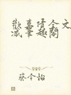 欢喜债全文无删减笔趣阁