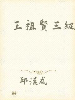王祖贤三级