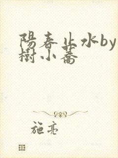 阳春止水by烟树小荞