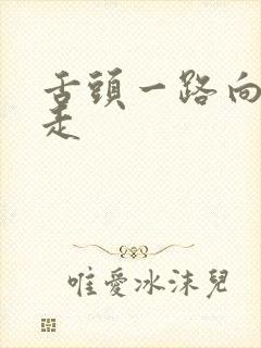 舌头一路向下游走