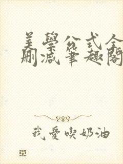 美学公式全文无删减笔趣阁