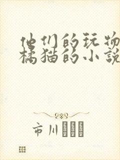 他们的玩物by橘猫的小说笔趣