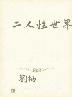 二人性世界