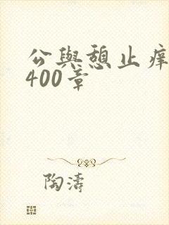 公与憩止痒小说400章