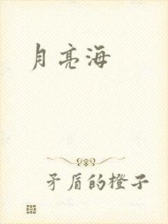 月亮海