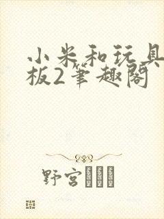 小米和玩具店老板2笔趣阁