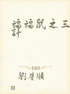 福福鼠之三十六计