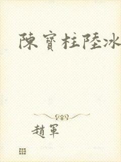 陈宝柱陆冰嫣