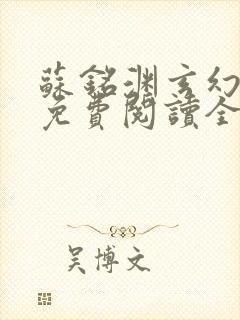 苏铭渊玄幻小说免费阅读全文