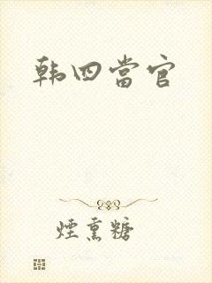 韩四当官