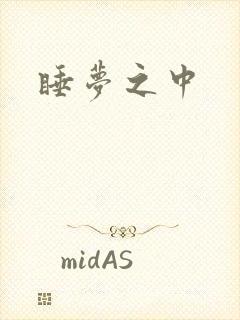 睡梦之中