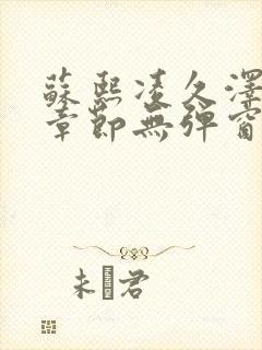 苏熙凌久泽最新章节无弹窗到小说