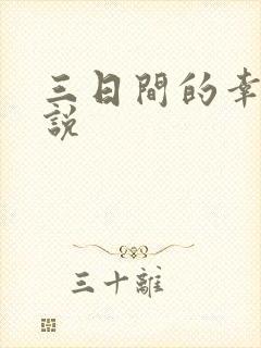 三日间的幸福小说