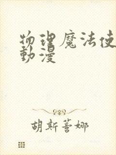 物理魔法使马修动漫