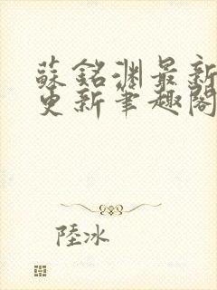 苏铭渊最新章节更新笔趣阁小说