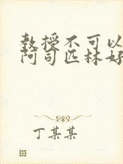 教授不可以by阿司匹林好看吗