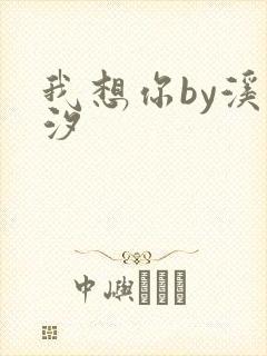 我想你by溪夕汐
