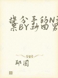 提分手的N种结果BY秒回男神