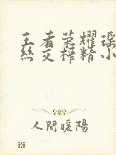 王者荣耀瑶足控丝交榨精小说