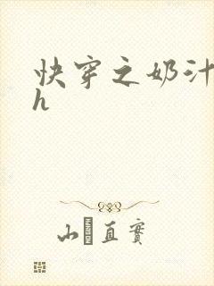 快穿之奶汁美妇h