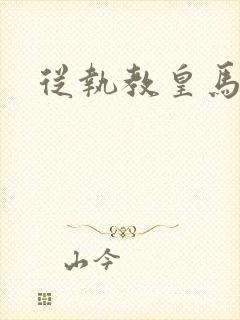 从执教皇马开始