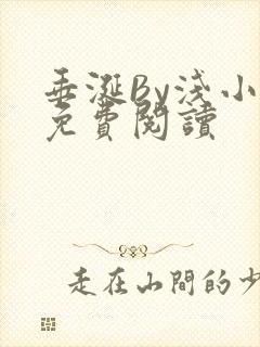 垂涎By浅小说免费阅读