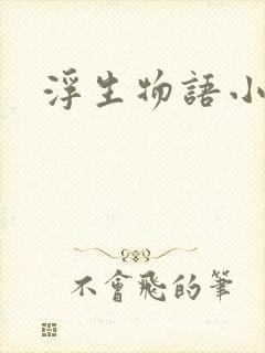 浮生物语小说