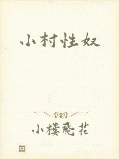 小村性奴