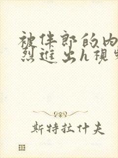 被伴郎的内捧猛烈进出h视频