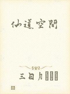 仙道空间