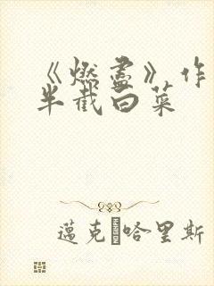 《燃尽》作者:半截白菜