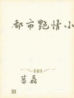 都市艳情小说