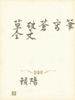 草破苍穹笔趣阁全文