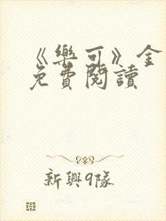 《乐可》金银花免费阅读