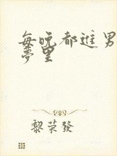 每晚都进男神的梦里