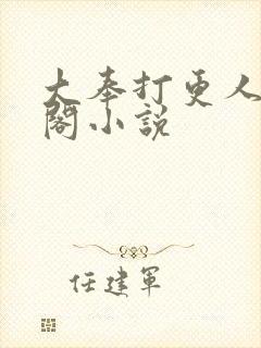 大奉打更人笔趣阁小说