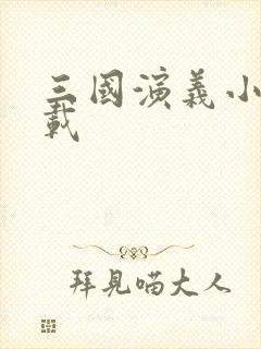 三国演义小说下载