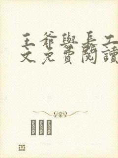 王爷与长工的全文免费阅读小说