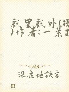 戏里戏外(现场)作者:一叶孤舟笔趣阁