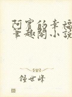 阿宾的幸福生活笔趣阁小说