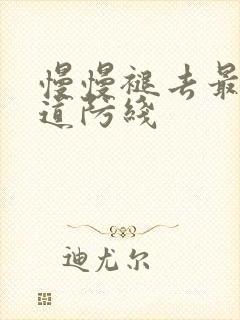 慢慢褪去最后一道防线