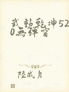 武动乾坤5200无弹窗