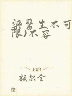 梁医生不可以(限)不容