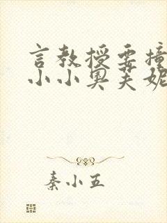 言教授要撞坏了小小奥芙妮写