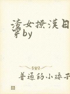 渣女撩汉日常快穿by