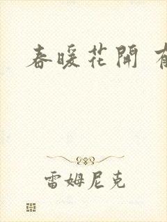 春暖花开 有你