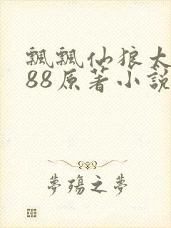 飘飘仙狼太郎188原著小说