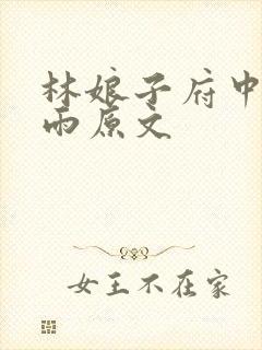 林娘子府中逢甘雨原文