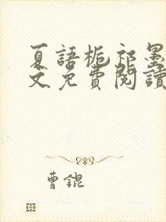 夏语栀祁墨寒全文免费阅读笔趣阁