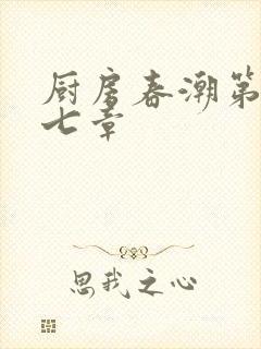 厨房春潮第三十七章